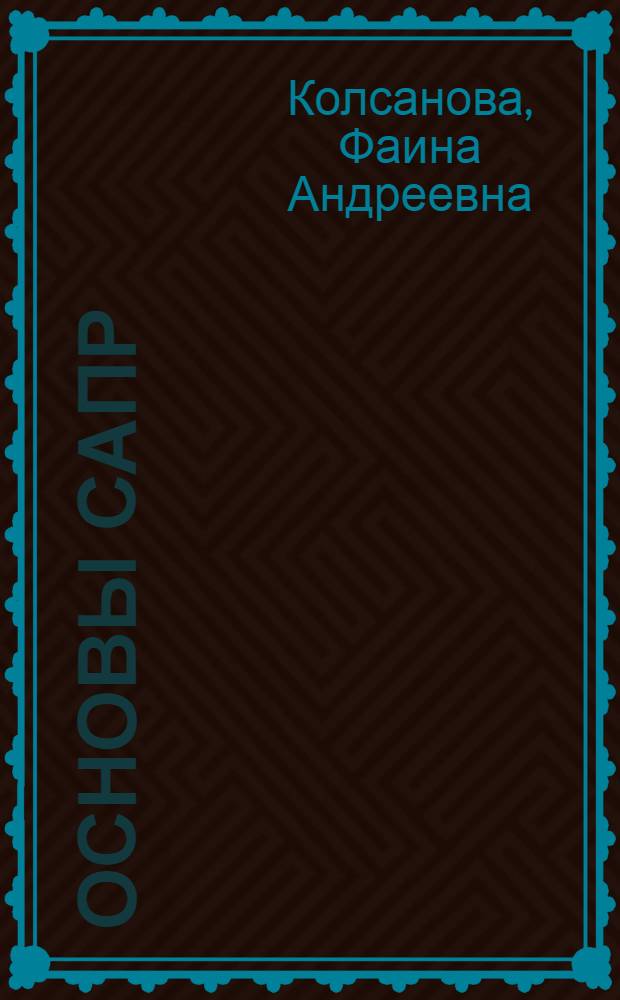 Основы САПР : Учеб. пособие для студентов 4-6 курсов фак. летат. аппаратов дневного и веч. отд-ний