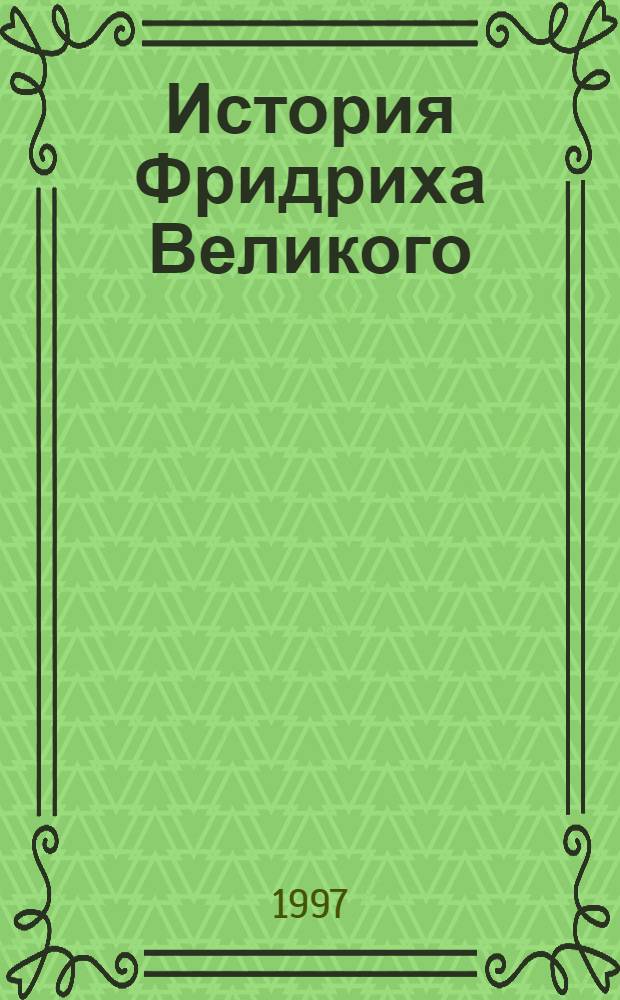 История Фридриха Великого