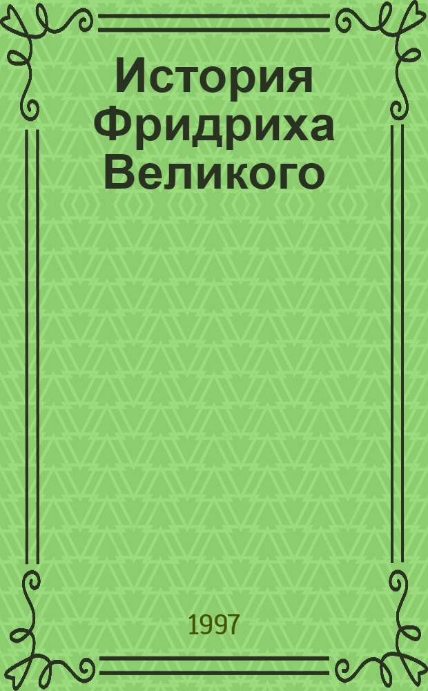 История Фридриха Великого