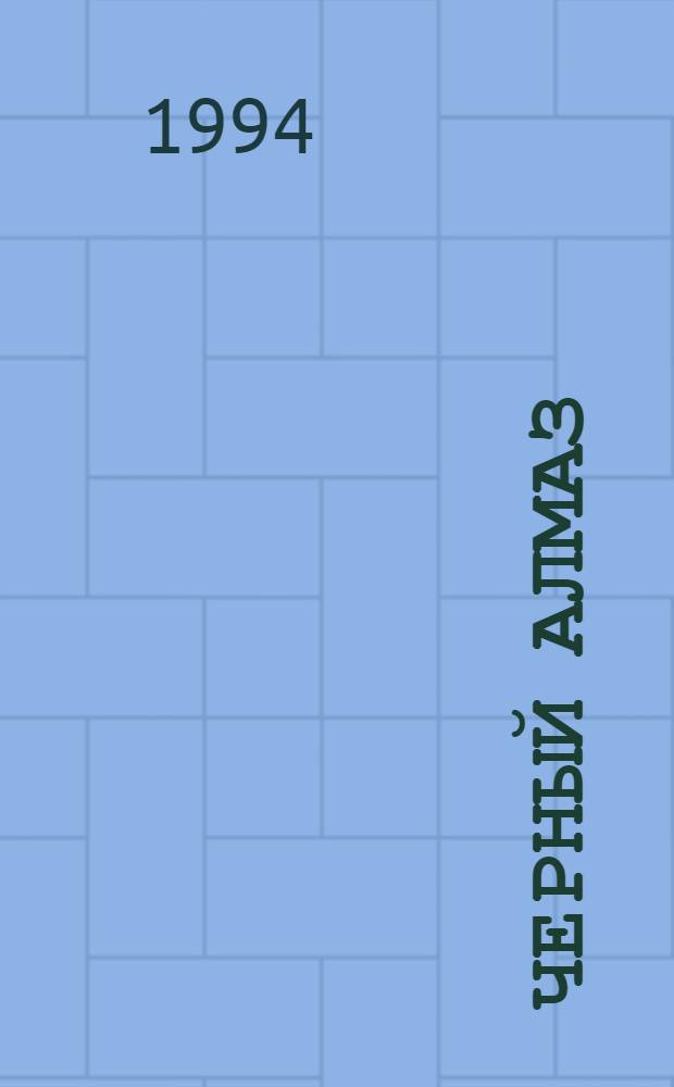 Черный алмаз : Стихотворения