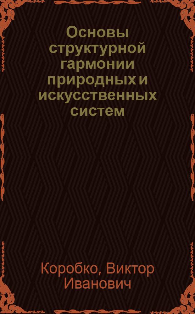 Основы структурной гармонии природных и искусственных систем
