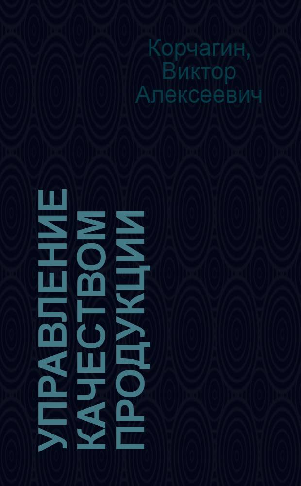 Управление качеством продукции : Учеб. пособие для студентов высш. учеб. заведений
