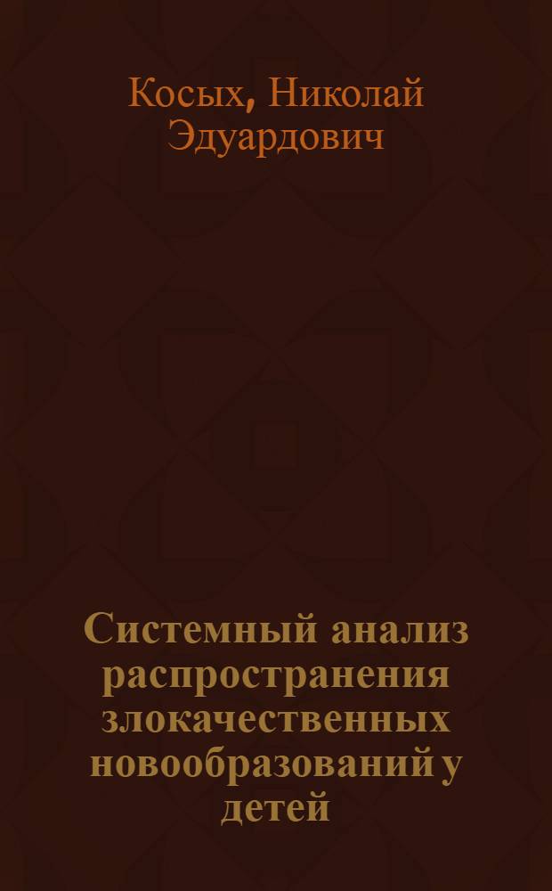 Системный анализ распространения злокачественных новообразований у детей