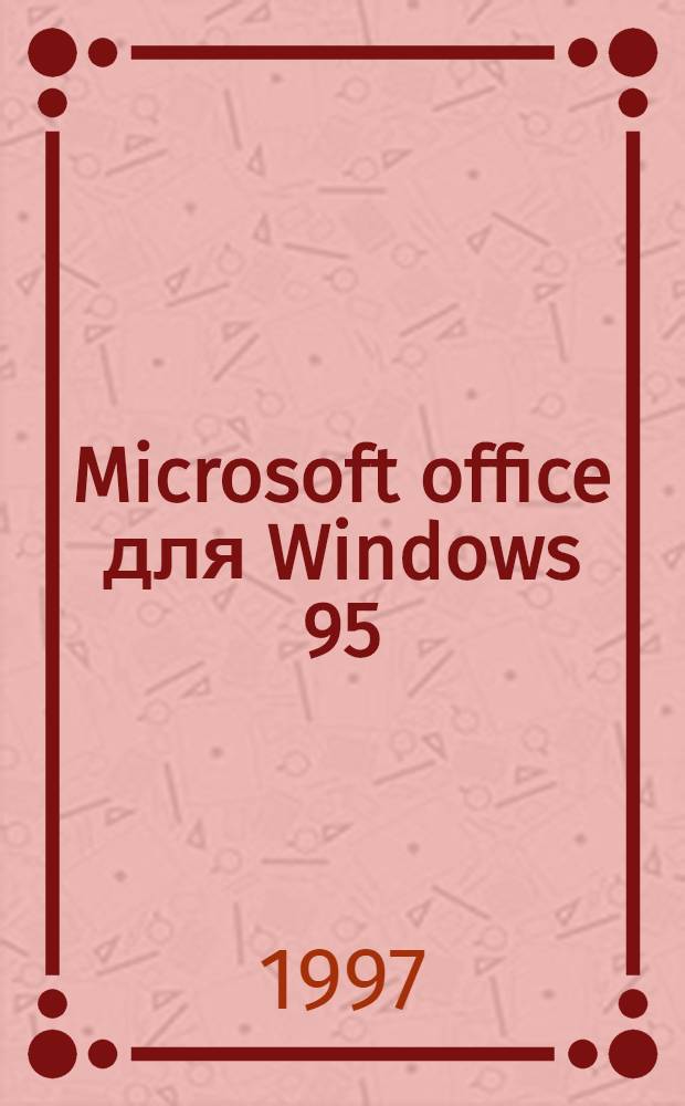 Microsoft office для Windows 95
