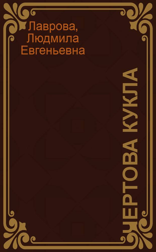Чертова кукла