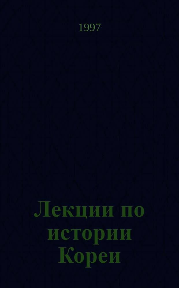 Лекции по истории Кореи : Сб