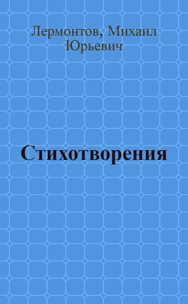 Стихотворения; Поэмы; Герой нашего времени: Роман / М. Лермонтов; Предисл. В. Корнилова