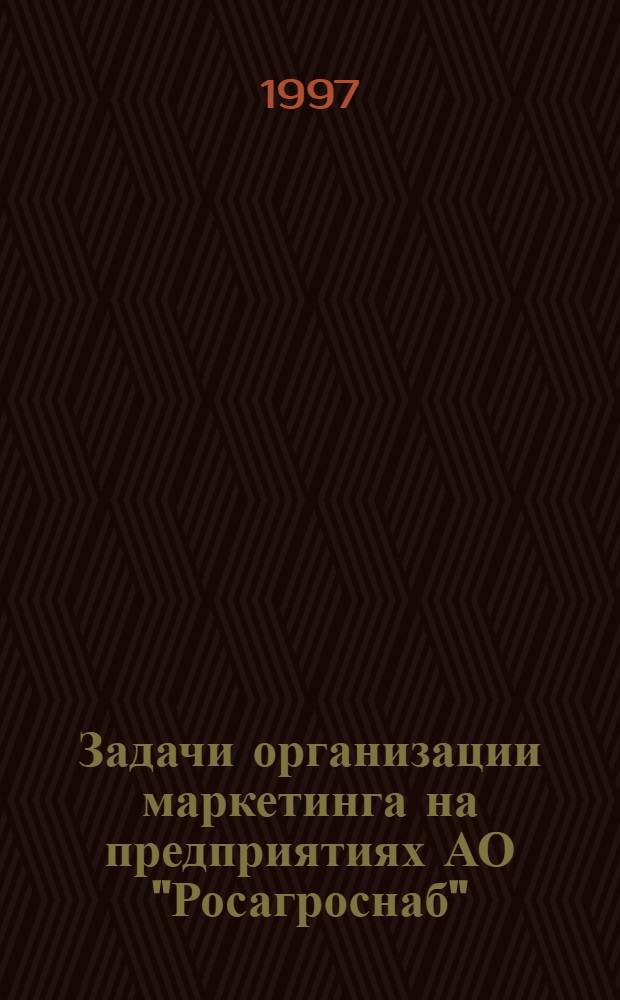Задачи организации маркетинга на предприятиях АО "Росагроснаб"