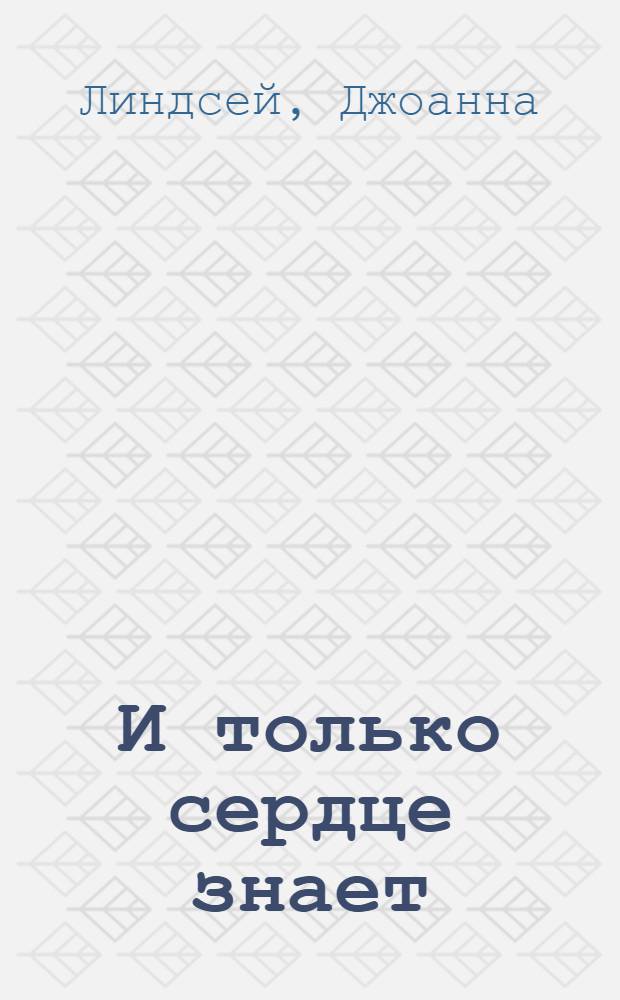 И только сердце знает : Роман