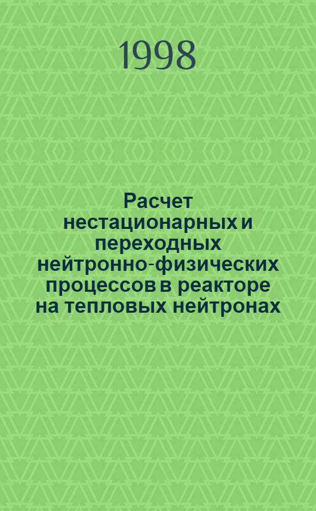 Расчет нестационарных и переходных нейтронно-физических процессов в реакторе на тепловых нейтронах : Учеб. пособие
