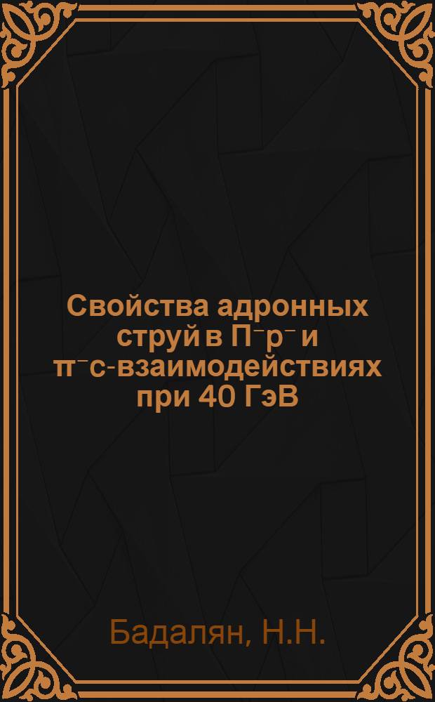 Свойства адронных струй в П⁻p⁻ и &pi;⁻c-взаимодействиях при 40 ГэВ/с