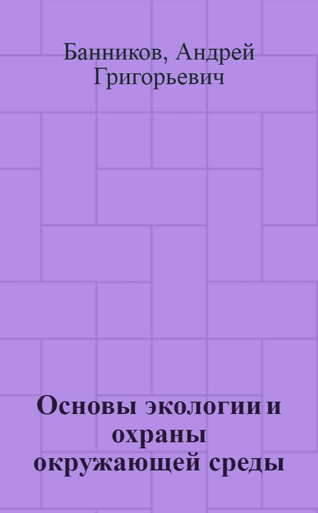 Основы экологии и охраны окружающей среды : Учеб. для с.-х. вузов