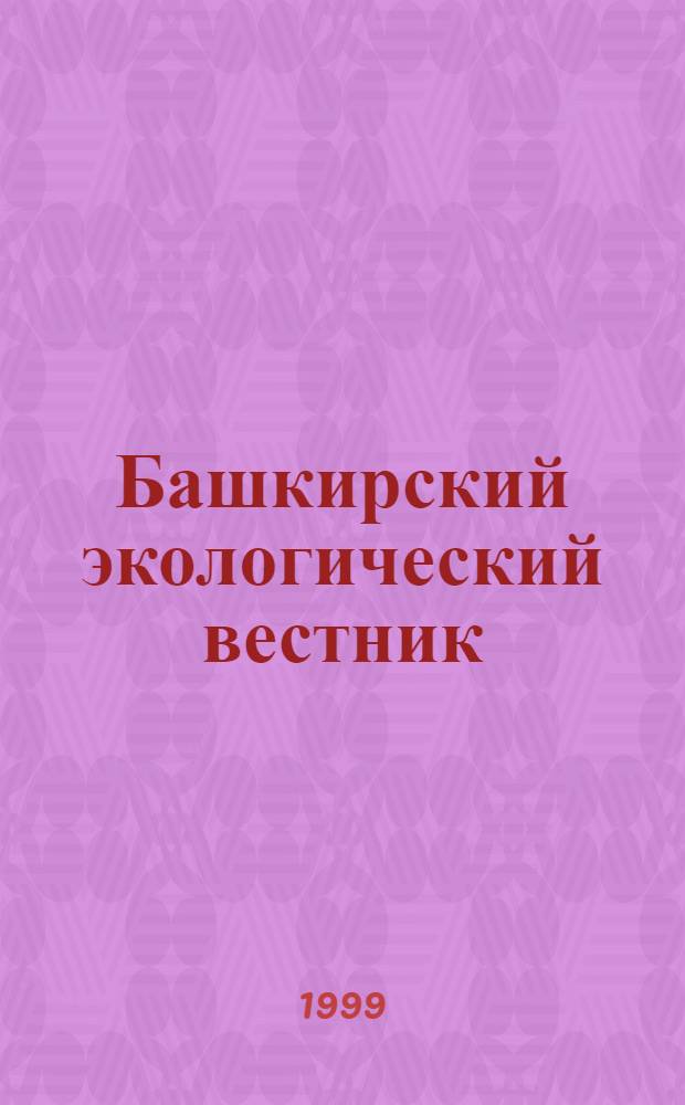 Башкирский экологический вестник : Науч. журн
