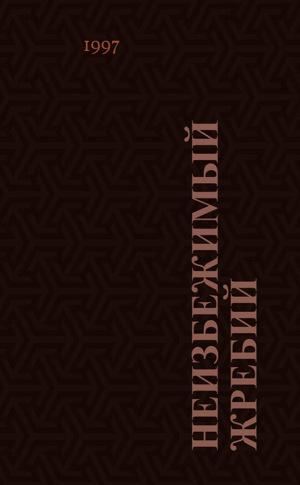 Неизбежимый жребий : Версия гибели Тенгин. пехот. полка поручика М. Лермонтова