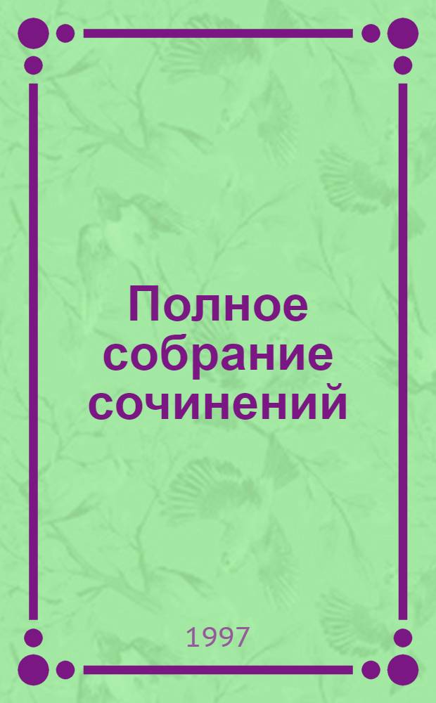 Полное собрание сочинений : [Пер. с англ.]. [Т. 2] : Клетка для простака