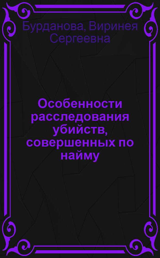 Особенности расследования убийств, совершенных по найму : Учеб. пособие