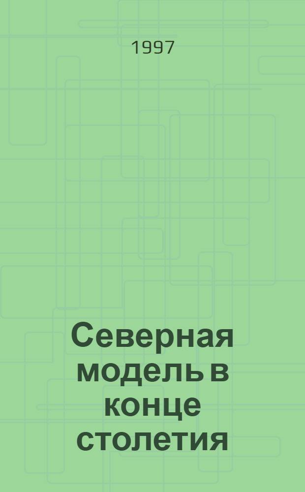 Северная модель в конце столетия : Печать, ТВ и радио стран Сев. Европы между гос. и рыноч. регулированием