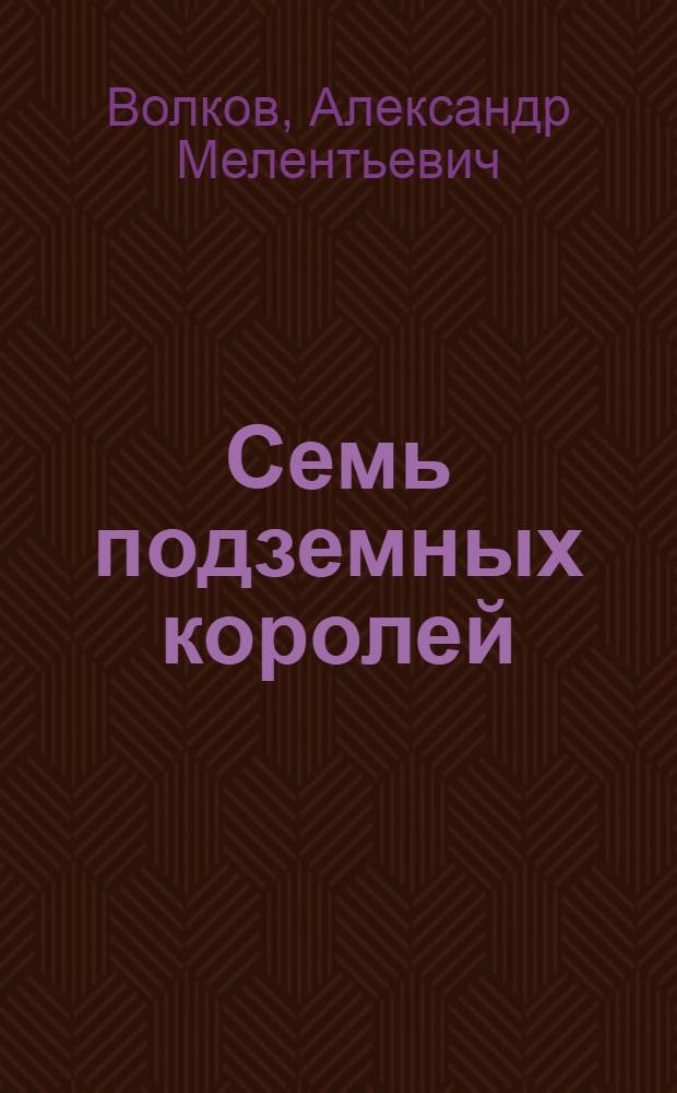Семь подземных королей : Сказоч. повесть : Для мл. шк. возраста