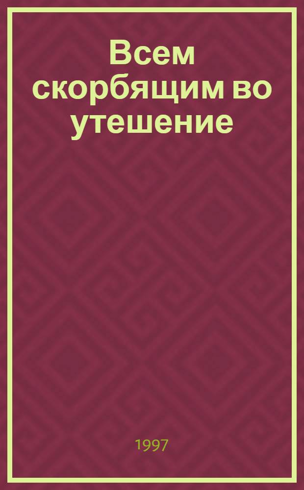 Всем скорбящим во утешение : Сборник