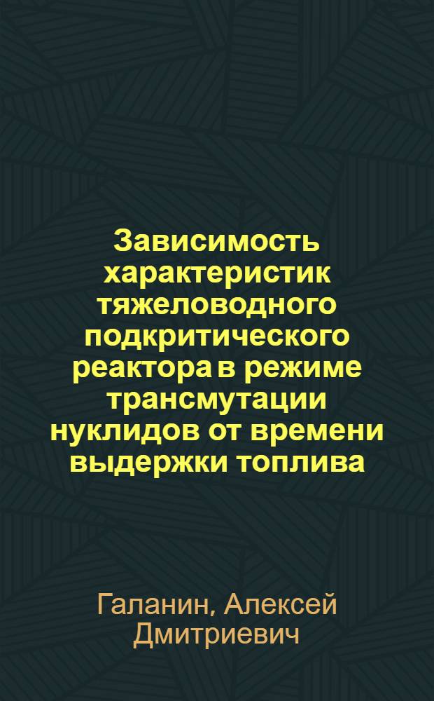Зависимость характеристик тяжеловодного подкритического реактора в режиме трансмутации нуклидов от времени выдержки топлива