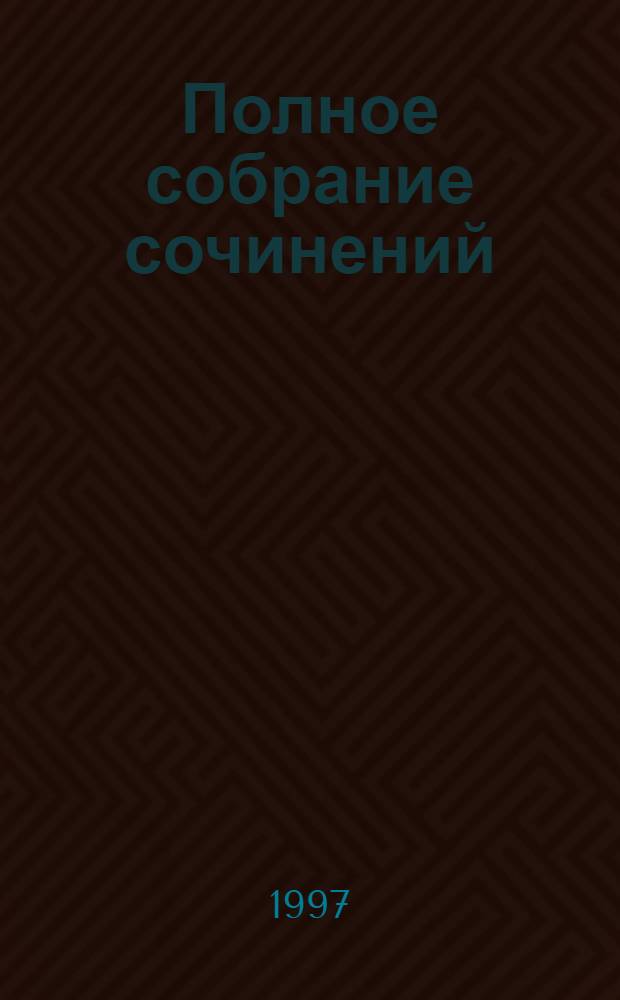 Полное собрание сочинений : [В 40 т. Пер. с англ.]. [Т. 33] : Двойник дочери