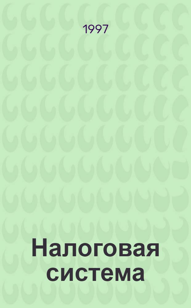 Налоговая система : Учеб. пособие