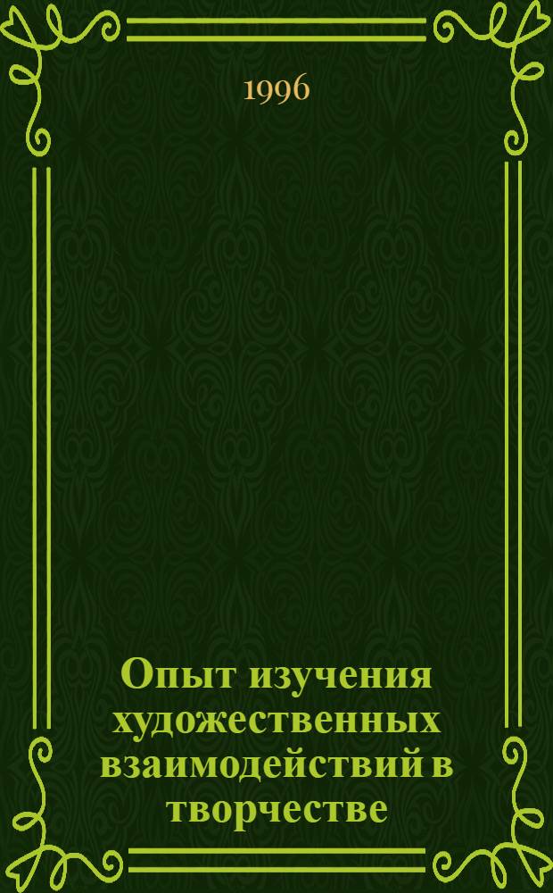 Опыт изучения художественных взаимодействий в творчестве : Учеб. пособие по спецкурсу