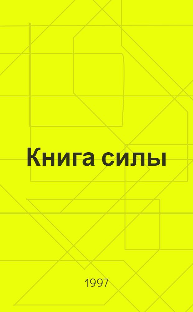 Книга силы