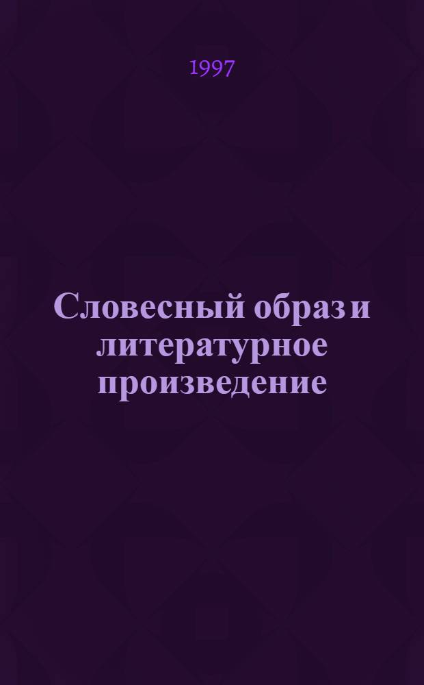 Словесный образ и литературное произведение : Кн. для учителя