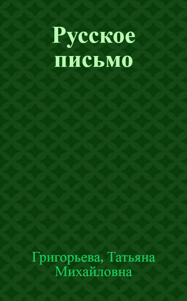 Русское письмо: от реформы графики к реформе орфографии : Науч.-попул. очерк
