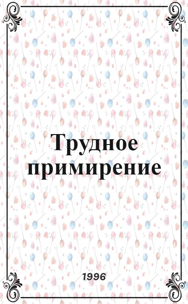 Трудное примирение = Tempestuous neunion : Роман