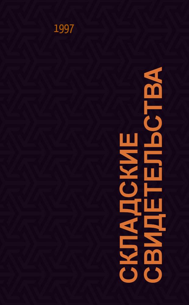 Складские свидетельства : Методики практ. применения