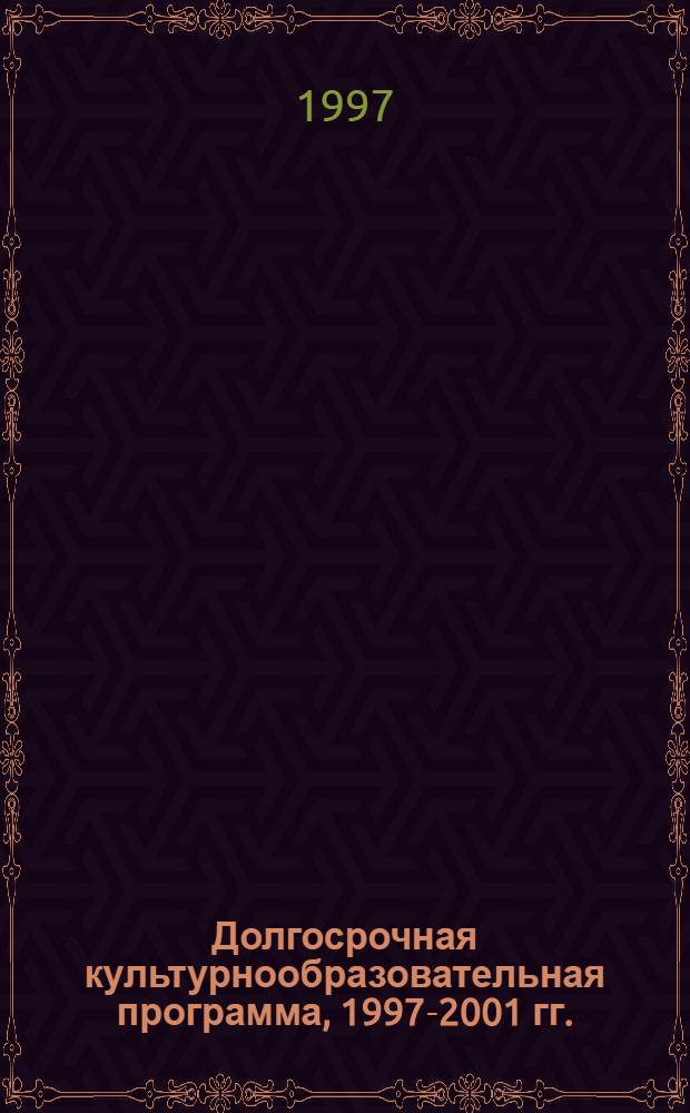 Долгосрочная культурнообразовательная программа, 1997-2001 гг.