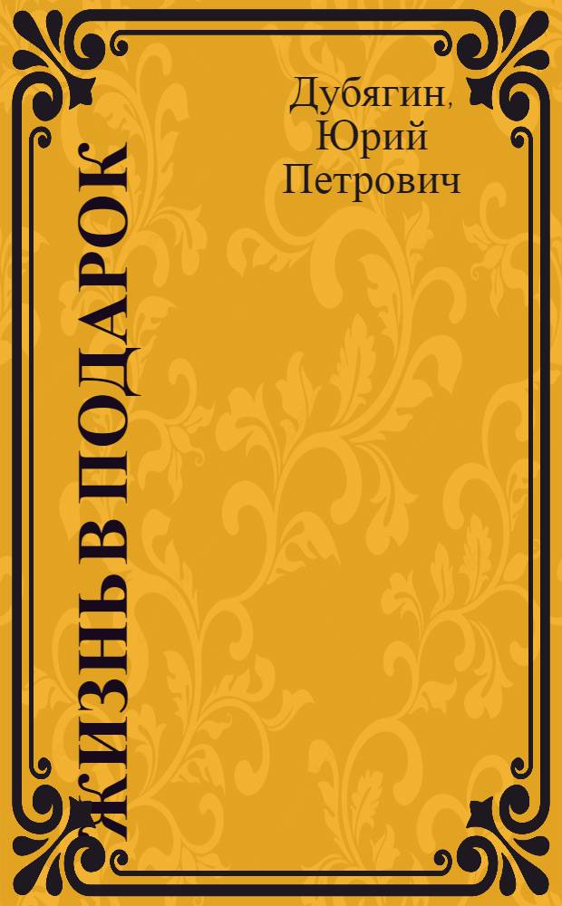 Жизнь в подарок : Сборник