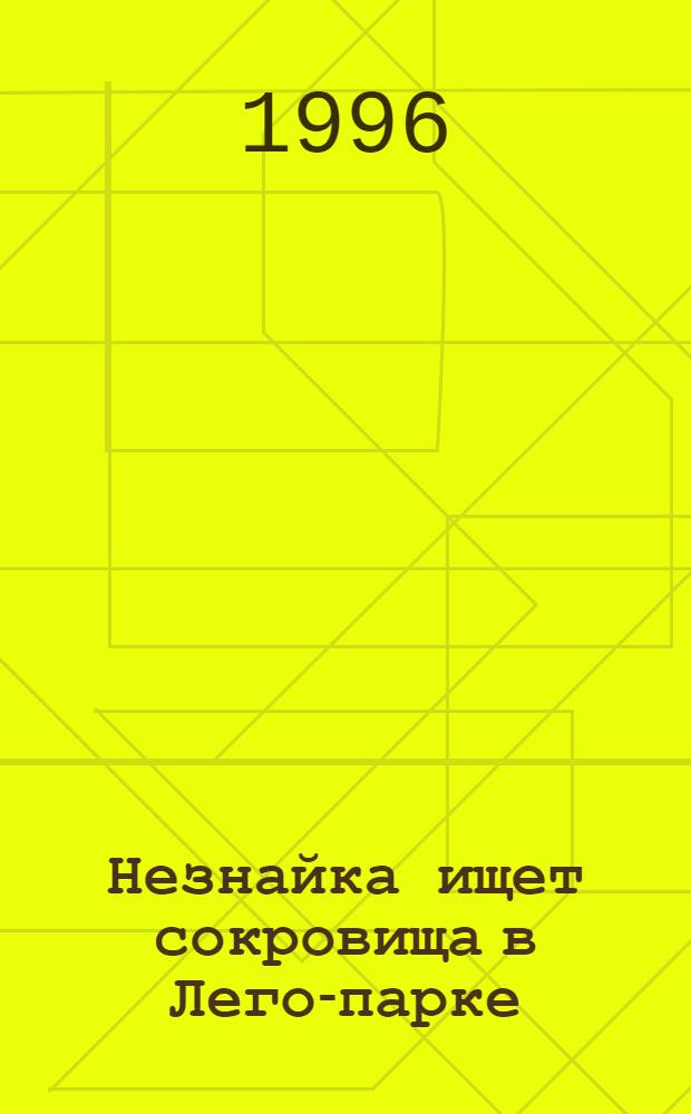 Незнайка ищет сокровища в Лего-парке : Повесть-сказка : Для мл. шк. возраста