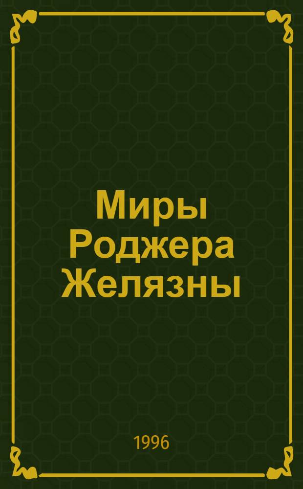 Миры Роджера Желязны : [Собр. фантаст. произведений В 20 т. Пер. с англ. Т. 16 : Принеси мне голову прекрасного принца
