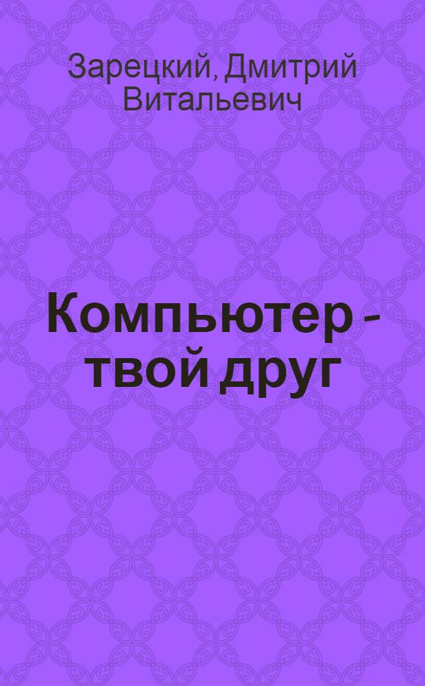 Компьютер - твой друг : 1 кл. : Пособие для общеобразоват. учеб. заведений