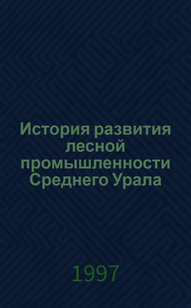 История развития лесной промышленности Среднего Урала
