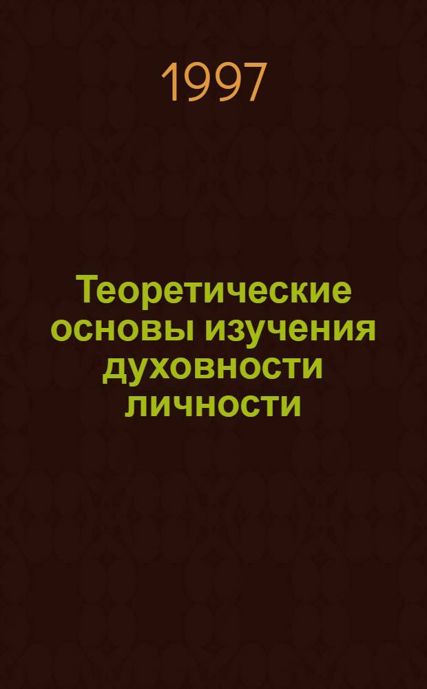 Теоретические основы изучения духовности личности