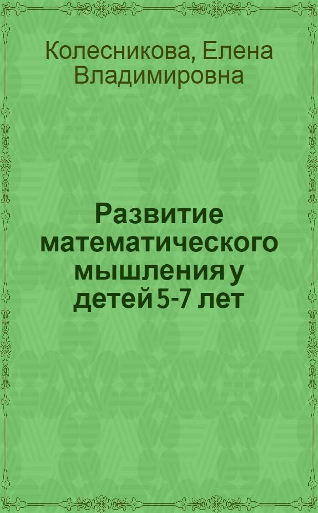 Развитие математического мышления у детей 5-7 лет : Опор. конспекты 18 занятий. Комплект листов для выполнения заданий : Метод. пособие