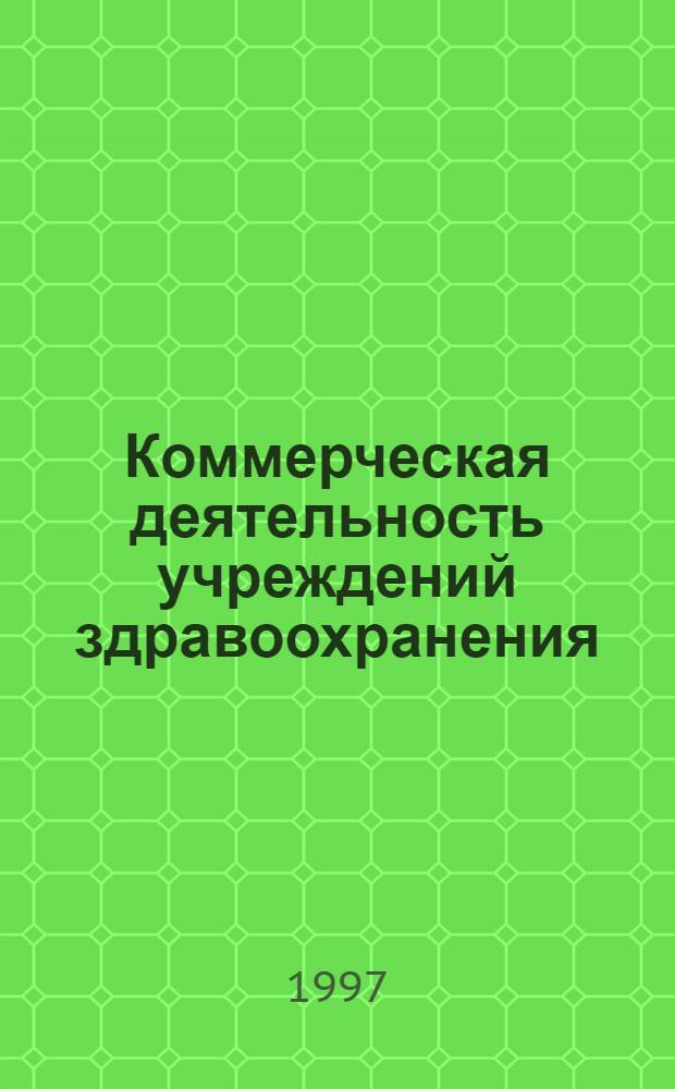 Коммерческая деятельность учреждений здравоохранения : Документы. Комментарии. Ответы на вопр. : Сборник