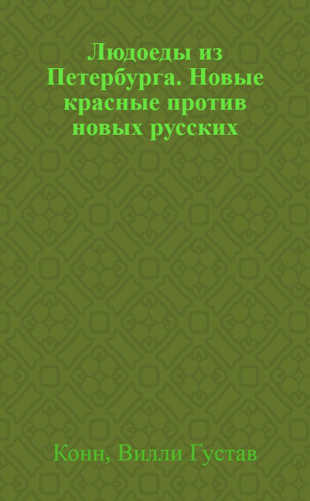 Людоеды из Петербурга. Новые красные против новых русских : Детект. роман