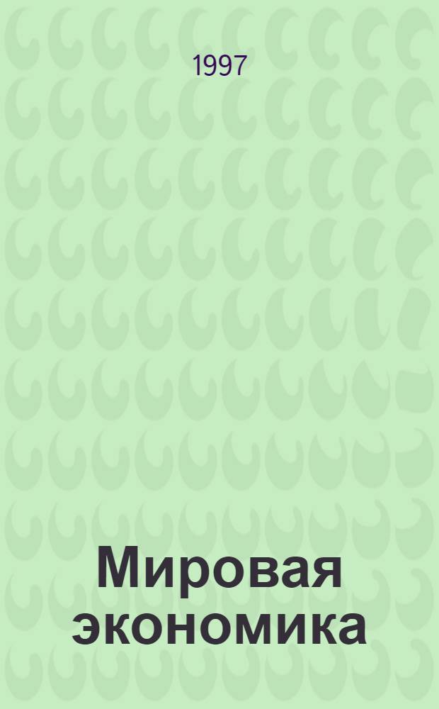 Мировая экономика : Учеб. пособие
