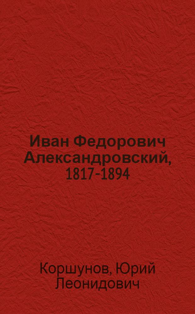 Иван Федорович Александровский, 1817-1894