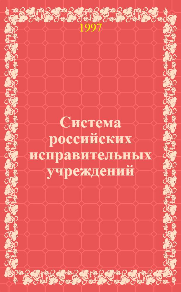 Система российских исправительных учреждений : Учеб. пособие