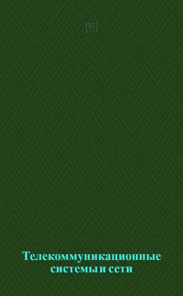 Телекоммуникационные системы и сети : Учеб. пособие для студентов колледжей и вузов связи [В 2 т.]. Т. 1