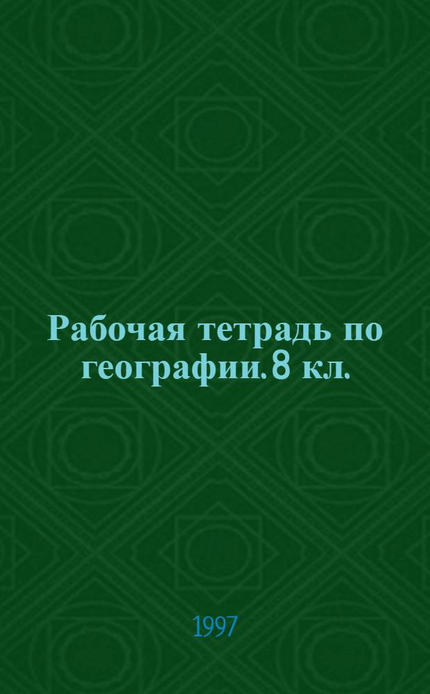 Рабочая тетрадь по географии. 8 кл. : Пособие для учащихся общеобразоват. учреждений