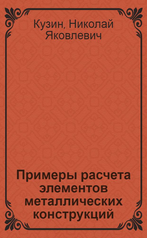 Примеры расчета элементов металлических конструкций : Учеб. пособие