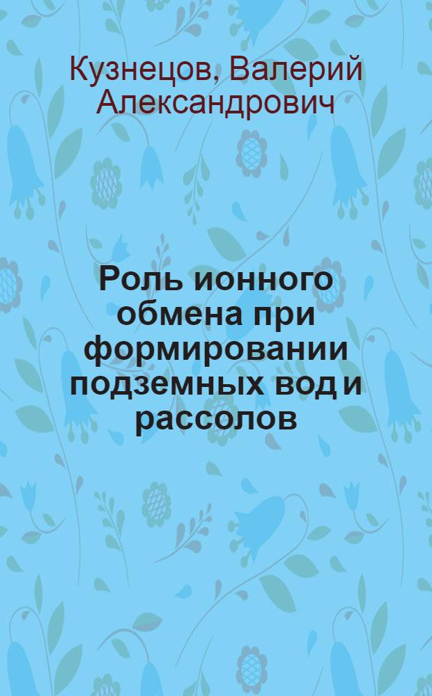 Роль ионного обмена при формировании подземных вод и рассолов