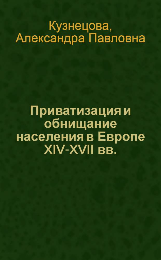 Приватизация и обнищание населения в Европе XIV-XVII вв. : (Уроки истории)